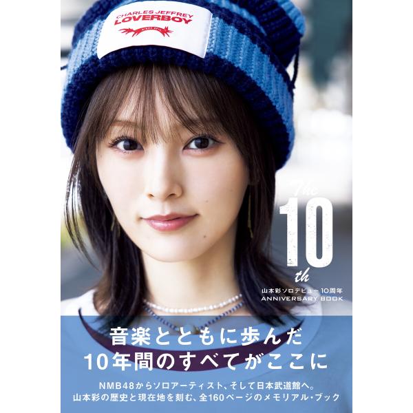 The 10th 山本彩ソロデビュー10周年ANNIVERSARY BOOK 電子書籍版 / 山本彩/中山雅文