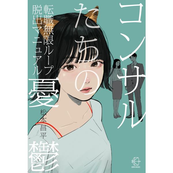 コンサルたちの憂鬱【BOW BOOKS046】 電子書籍版 / 著:松本昌平