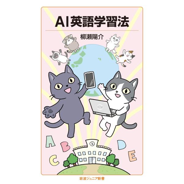 AI英語学習法 電子書籍版 / 柳瀬陽介(著)