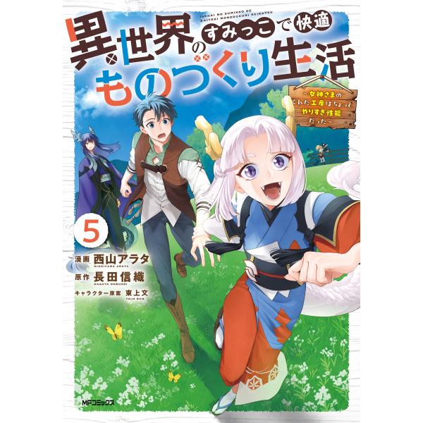 異世界のすみっこで快適ものづくり生活5〜女神さまのくれた工房はちょっとやりすぎ性能だった〜 電子書籍版
