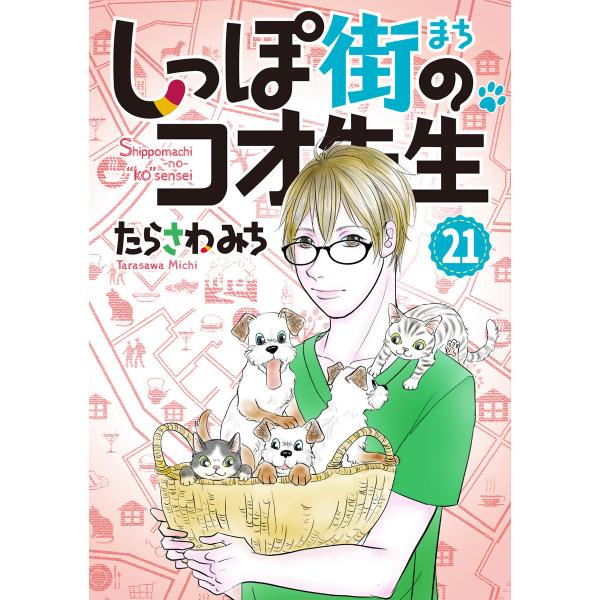 しっぽ街のコオ先生 (21) 電子書籍版 / たらさわみち