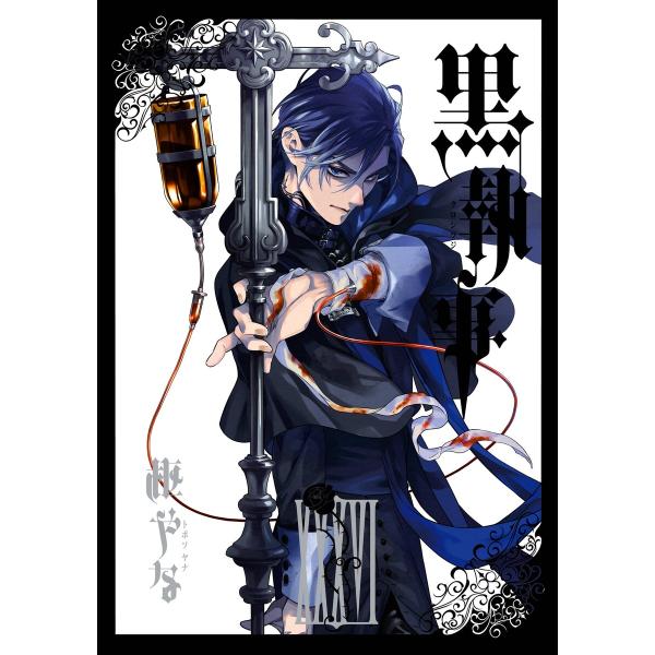 黒執事 (36) 電子書籍版 / 枢やな