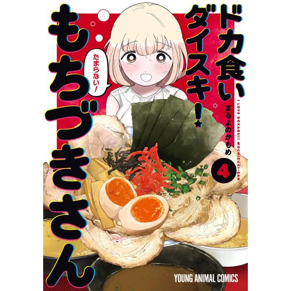 ドカ食いダイスキ! もちづきさん (4) 電子書籍版 / まるよのかもめ