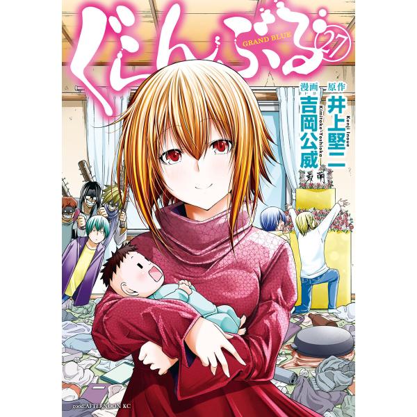 ぐらんぶる (27) 電子書籍版 / 原作:井上堅二 漫画:吉岡公威