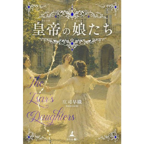 皇帝の娘たち 電子書籍版 / 著:庄司早織