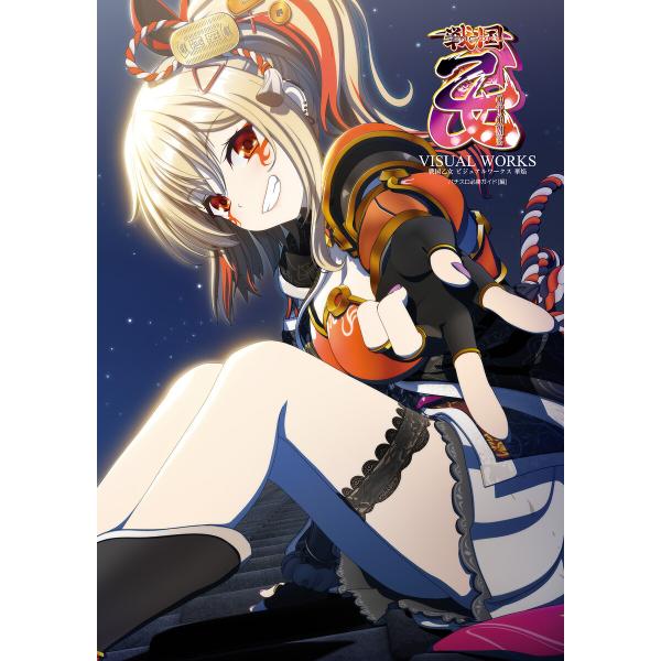 戦国乙女 ビジュアルワークス 華焔 電子書籍版 / パチスロ必勝ガイド編集部