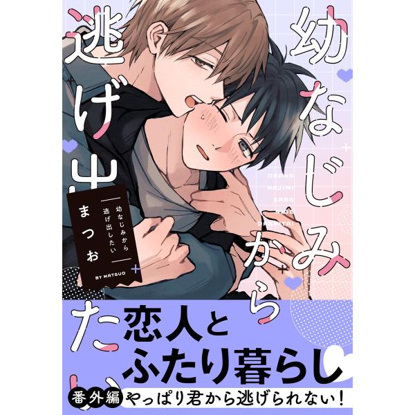 幼なじみから逃げ出したい 番外編「やっぱり君から逃げられない!」 電子書籍版 / まつお
