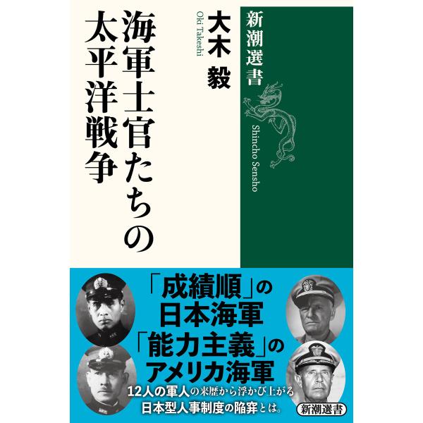 海軍士官たちの太平洋戦争(新潮選書) 電子書籍版 / 大木毅