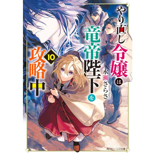 やり直し令嬢は竜帝陛下を攻略中10【電子特典付き】 電子書籍版 / 著者:永瀬さらさ イラスト:藤未都也