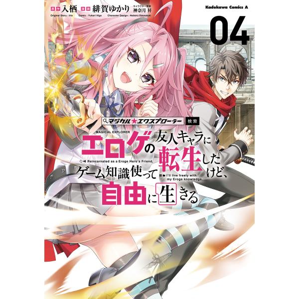 マジカル★エクスプローラー エロゲの友人キャラに転生したけど、ゲーム知識使って自由に生きる (4) 電子書籍版