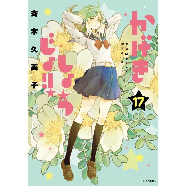 かげきしょうじょ!! (17) 電子書籍版 / 斉木久美子