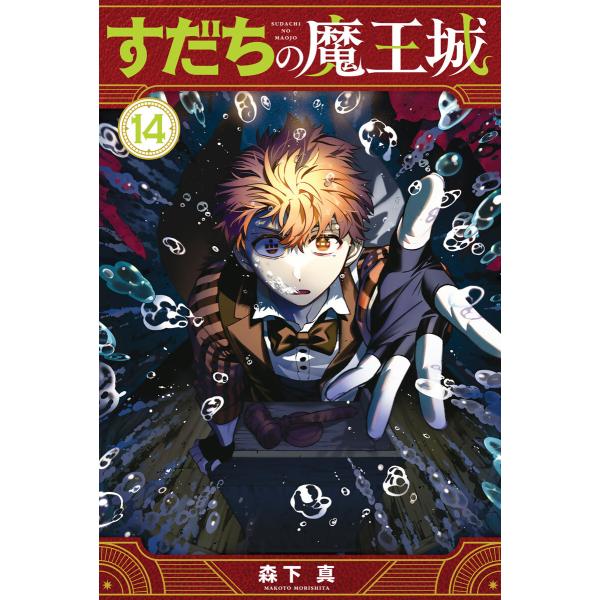 すだちの魔王城 (14) 電子書籍版 / 森下真