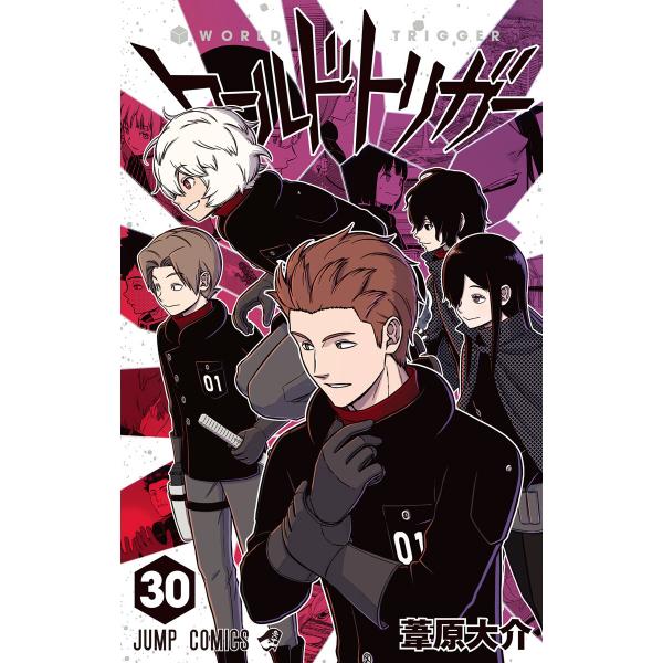 ワールドトリガー (30) 電子書籍版 / 葦原大介