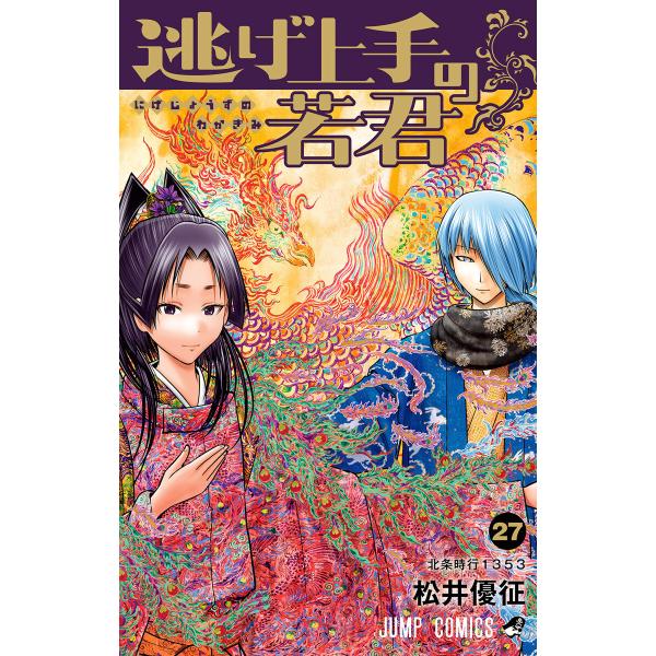 逃げ上手の若君 (27) 電子書籍版 / 松井優征