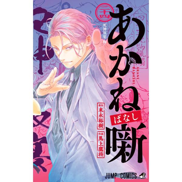 あかね噺 (24) 電子書籍版 / 原作:末永裕樹 作画:馬上鷹将