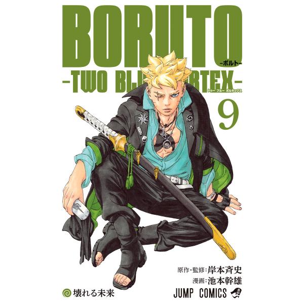 BORUTO-ボルト- -TWO BLUE VORTEX- (9) 電子書籍版 / 原作・監修:岸本斉史 漫画:池本幹雄