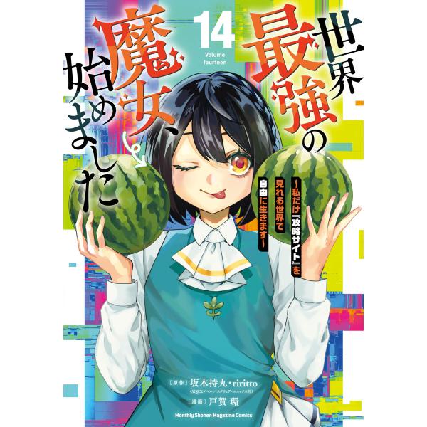 世界最強の魔女、始めました 〜私だけ『攻略サイト』を見れる世界で自由に生きます〜 (14) 電子書籍版