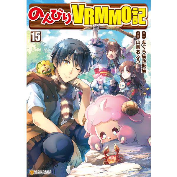 のんびりVRMMO記15 電子書籍版 / 漫画:山鳥おふう 原作:まぐろ猫@恢猫