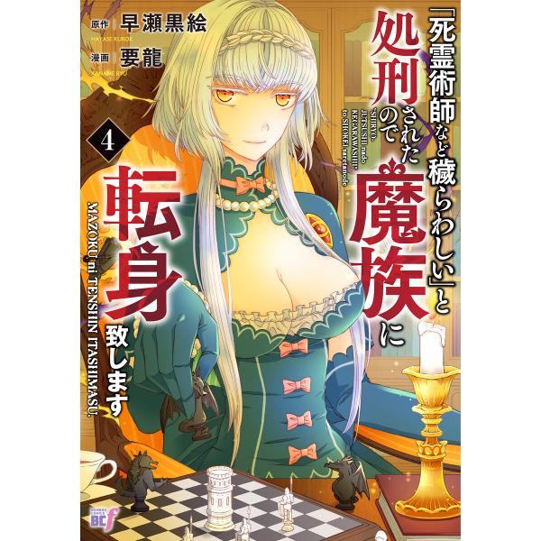 「死霊術師など穢らわしい」と処刑されたので、魔族に転身致します (4) 電子書籍版 / 作:早瀬黒絵 漫画:要龍