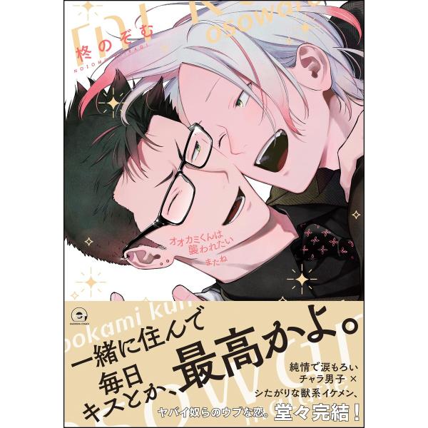 オオカミくんは襲われたい またね【電子限定かきおろし漫画付】 電子書籍版 / 柊のぞむ