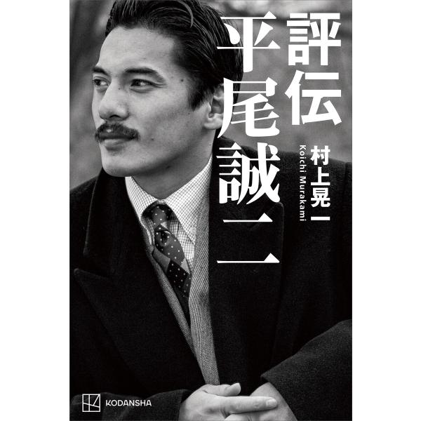 評伝 平尾誠二 電子書籍版 / 村上晃一