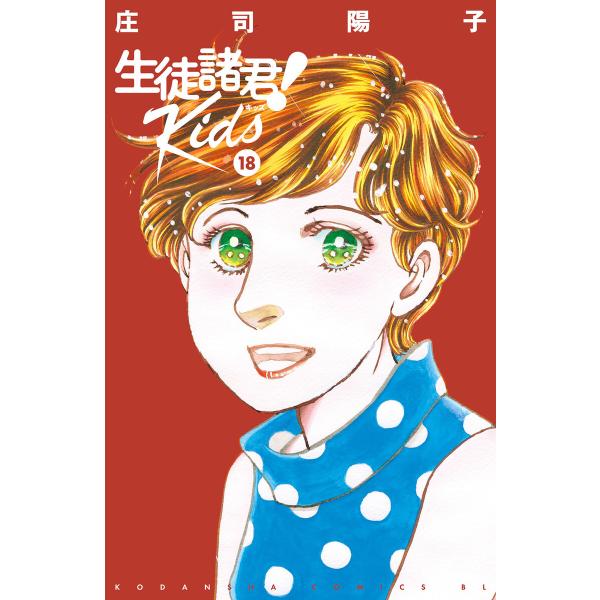 生徒諸君!Kids (18) 電子書籍版 / 庄司陽子