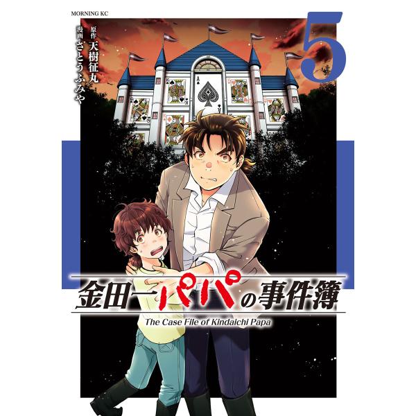 金田一パパの事件簿 (5) 電子書籍版 / 原作:天樹征丸 著:さとうふみや