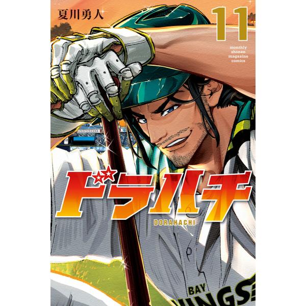ドラハチ (11) 電子書籍版 / 夏川勇人
