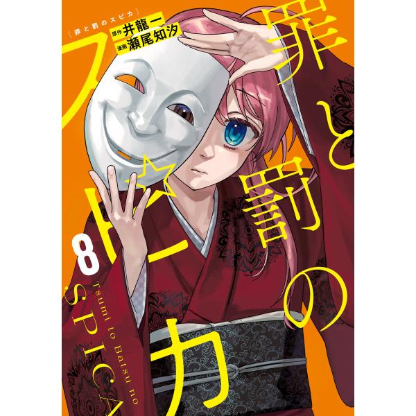罪と罰のスピカ (8) 電子書籍版 / 原作:井龍一 著:瀬尾知汐