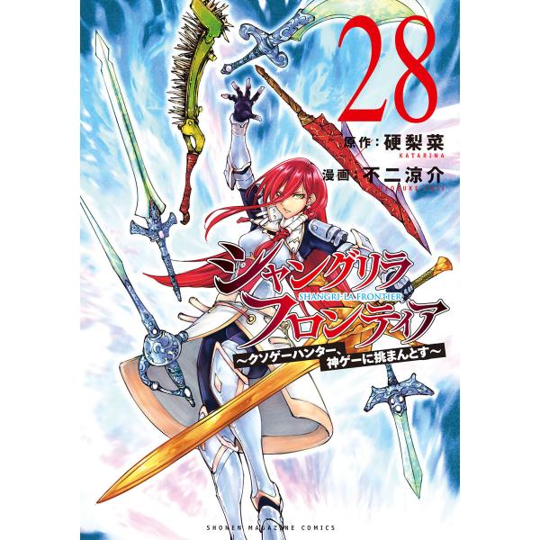 シャングリラ・フロンティア (28)〜クソゲーハンター、神ゲーに挑まんとす〜 電子書籍版 / 原作:硬梨菜 漫画:不二涼介