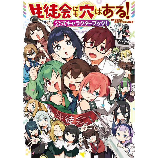 生徒会にも穴はある!公式キャラクターブック! 電子書籍版 / 監:むちまろ 監:週刊少年マガジン編集部