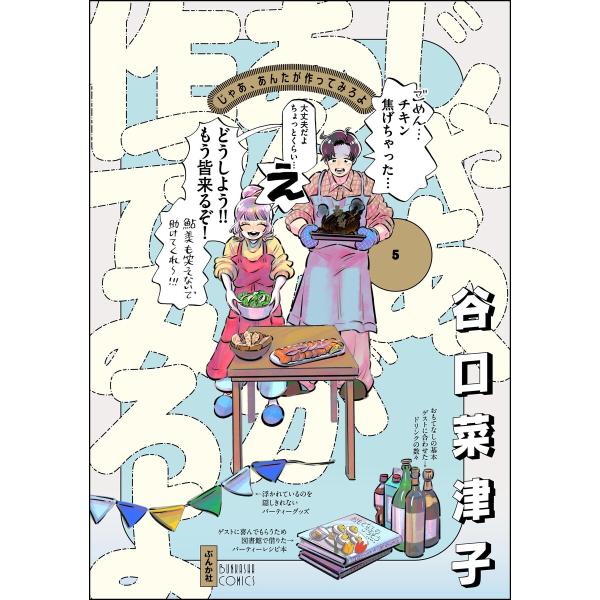 じゃあ、あんたが作ってみろよ (5) 【かきおろし漫画付】 電子書籍版 / 谷口菜津子
