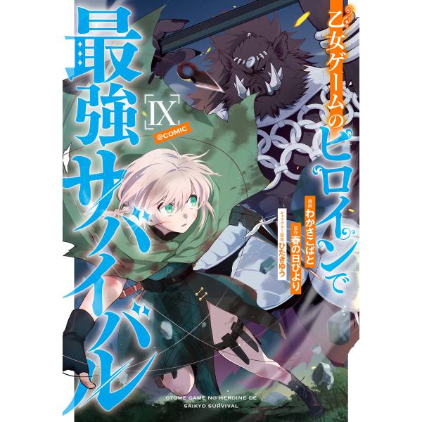 乙女ゲームのヒロインで最強サバイバル@COMIC 第9巻 電子書籍版 / 漫画:わかさこばと 原作:春の日びより キャラクター原案:ひたきゆう