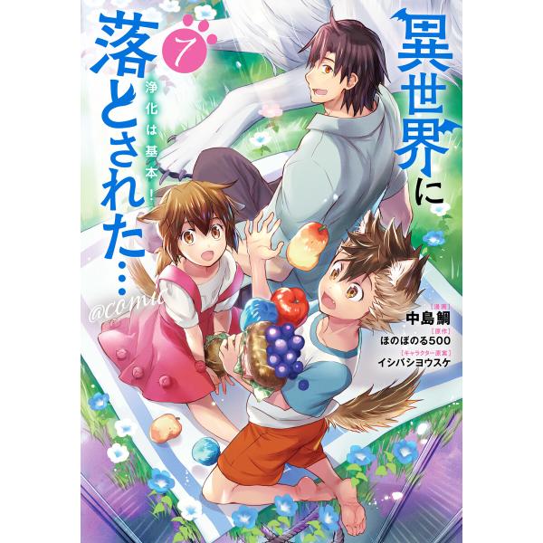 異世界に落とされた…浄化は基本!@COMIC 第7巻 電子書籍版 / 漫画:中島鯛 原作:ほのぼのる500 キャラクター原案:イシバシヨウスケ