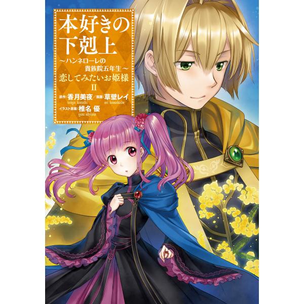 本好きの下剋上 〜ハンネローレの貴族院五年生〜 「恋してみたいお姫様 2」 電子書籍版 / 漫画:草壁レイ 原作:香月美夜 イラスト原案:椎名優