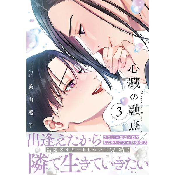 心臓の融点 3【単行本版】【電子限定描き下ろし漫画付き】 電子書籍版 / 美山薫子