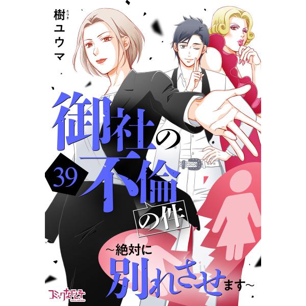 御社の不倫の件〜絶対に別れさせます〜(39) 電子書籍版 / 著者:樹ユウマ