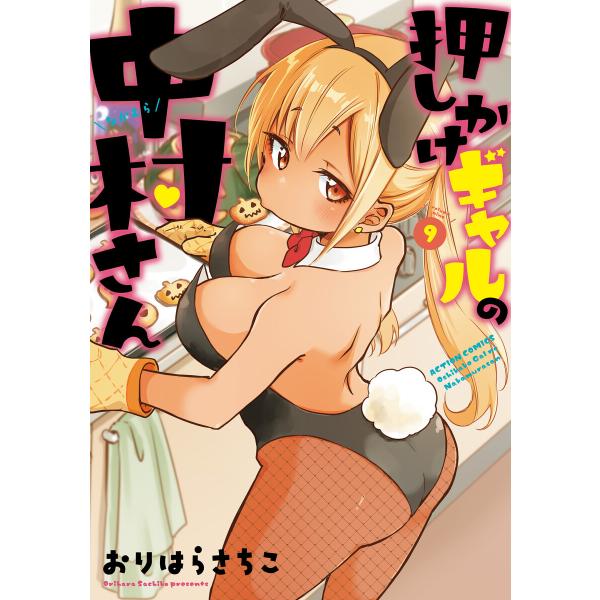 押しかけギャルの中村さん : 9 【電子コミック限定特典付き】 電子書籍版 / おりはらさちこ(著)