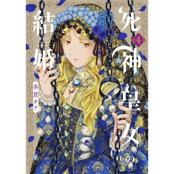 死神皇女の結婚 4巻 電子書籍版 / 多貫カヲ(著)