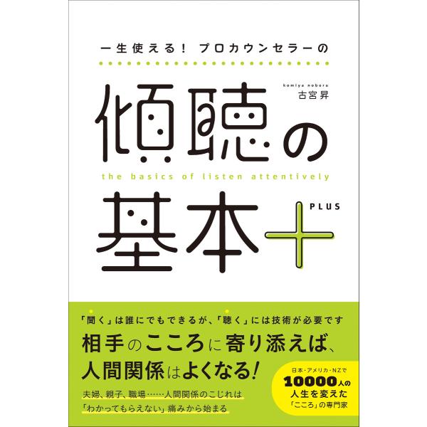 一生使える! プロカウンセラーの 傾聴の基本+ 電子書籍版 / 著:古宮昇