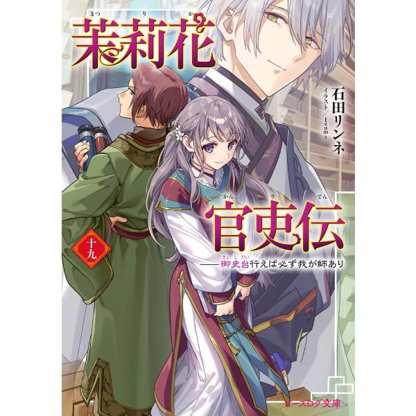 茉莉花官吏伝 十九 御史台行えば必ず我が師あり 電子書籍版 / 著者:石田リンネ イラスト:Izumi