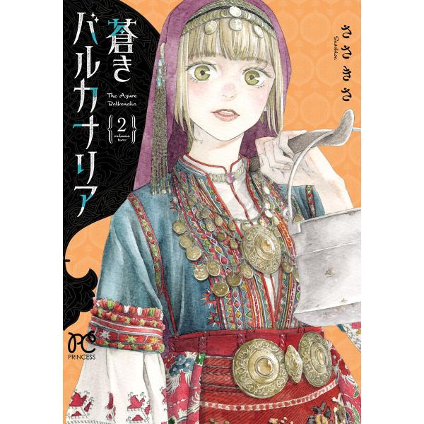 蒼きバルカナリア (2) 電子書籍版 / ささきさ