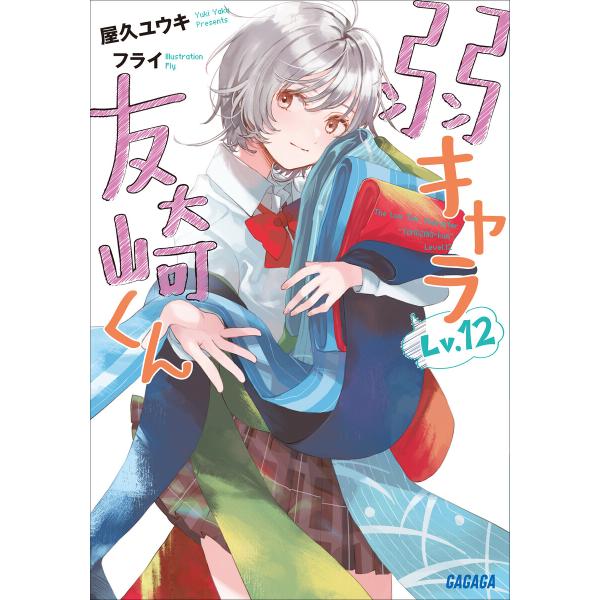 弱キャラ友崎くん Lv.12 電子書籍版 / 屋久ユウキ(著)/フライ(イラスト)