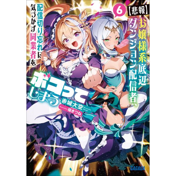【悲報】お嬢様系底辺ダンジョン配信者、配信切り忘れに気づかず同業者をボコってしまう 6〜けど相手が若手最強の迷惑系配信者だったらしくアホ程バズって