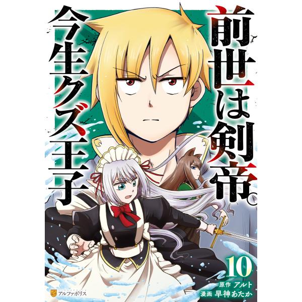前世は剣帝。今生クズ王子10 電子書籍版 / 漫画:早神あたか 原作:アルト