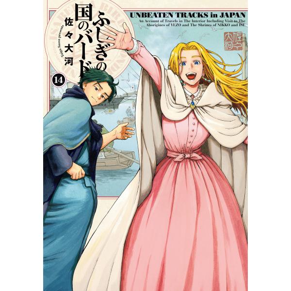 ふしぎの国のバード 14巻 電子書籍版 / 著者:佐々大河