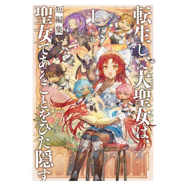 転生した大聖女は、聖女であることをひた隠す 短編集1 電子書籍版 / 著:十夜 イラスト:chibi