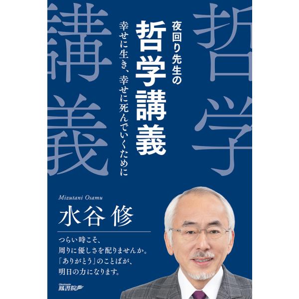 夜回り先生の哲学講義:幸せに生き、幸せに死んでいくために 電子書籍版 / 著:水谷修