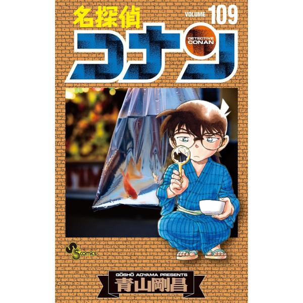 名探偵コナン (109) 電子書籍版 / 青山剛昌