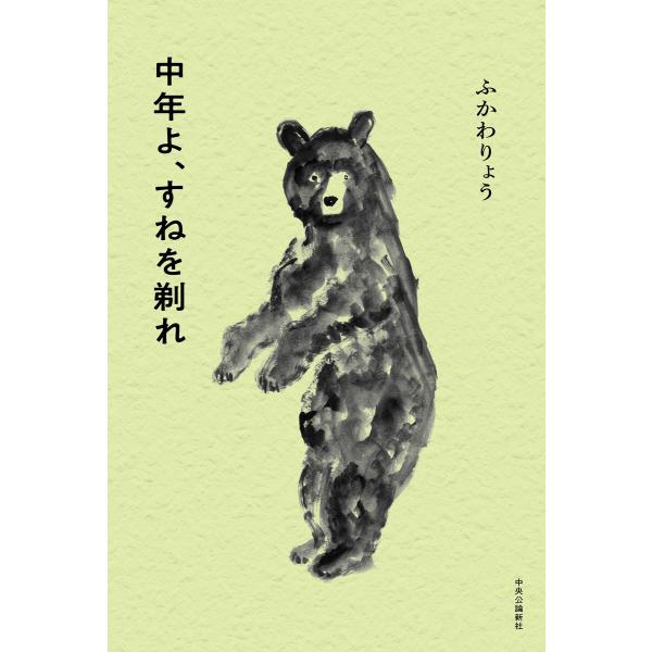 中年よ、すねを剃れ 電子書籍版 / ふかわりょう 著